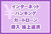 インターネットバンキング カードローン 借入・繰上返済