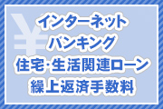 インターネットバンキング 住宅・生活関連ローン繰上返済手数料
