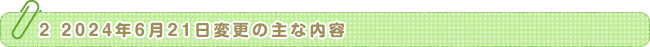 2 2023年3月16日変更の主な内容