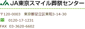 〒120-0003　東京都足立区東和3-14-30フリーダイヤル　0120-17-1231　FAX　03-3620-6602