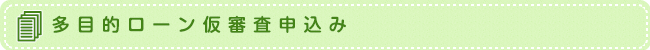 多目的ローン仮審査申込み