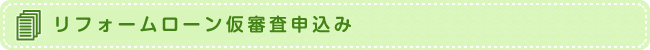 リフォームローン仮審査申込み