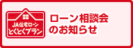 ローン相談会のお知らせ