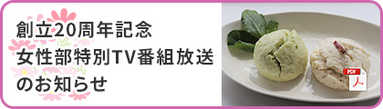女性部特別ＴV番組放送