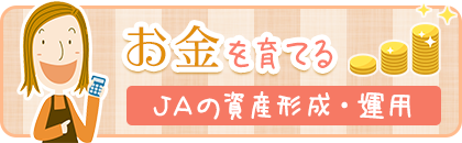 ＪＡの資産形成・運用 ＪＡの資産形成・運用