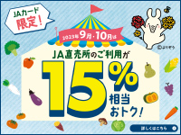 ＪＡカード直売所期間限定ポイントアップ