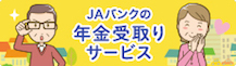 ＪＡバンクの年金受取りサービス