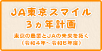 ＪＡ東京スマイル3ヵ年計画