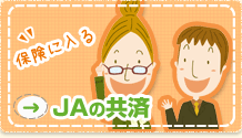 ＪＡの共済