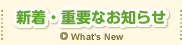 新着・重要なお知らせ