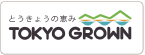 とうきょうの恵みTOKYO GROWN