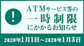 ＡＴＭサービス等の一時制限にかかるお知らせ