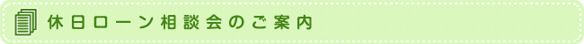 休日ローン相談会のご案内