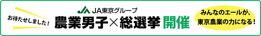 農業男子総選挙