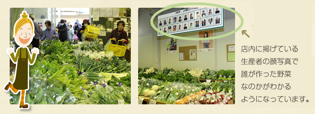 顔の見える農業　店内に掲げている生産者の顔写真で、誰が作った野菜なのかが分かるようになっています。