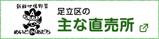 足立区の主な直売所