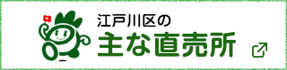 江戸川区の主な直売所