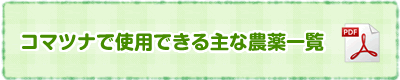 コマツナで使用できる主な農薬一覧