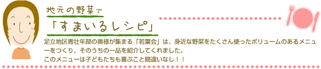 足立地区女性部の皆さんが『郷土資料にみる足立の野菜』をテーマにオリジナルメニューの料理講習を行いました。今回はその中から一品を紹介していただきました。