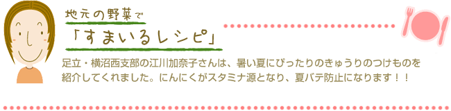 足立・横沼西支部の江川加奈子さんは、ご自宅で採れた小松菜を使って、簡単に作れる江川家オリジナルのサラダを紹介してくれました。