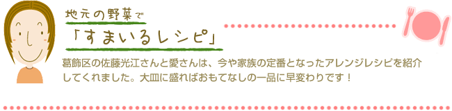 足立区の清水和子さんと娘の八下田あいさんは、旬の食材を使ってひと手間加えたレシピを紹介してくれました。レンコンのシャキシャキともっちり感が両方味わえる一品です。