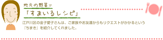 江戸川区の金子愛子さんは、ご家族やお友達からもリクエストがかかるという『ちまき』を紹介してくれました。