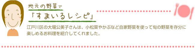 江戸川区の大場公美子さんは、小松菜やかぶなど自家野菜を使って旬の野菜を存分に楽しめるお料理を紹介してくれました。