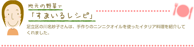 足立区の川名妙子さんは、手作りのニンニクオイルを使ったイタリア料理を紹介してくれました。