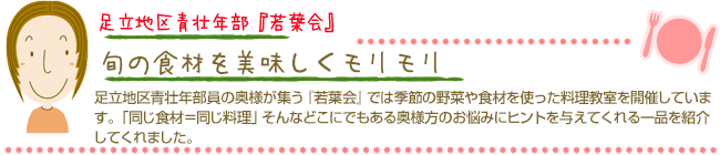 地元の野菜ですまいるレシピ　このメニューは料理研究家の瀬尾幸子さんが『ＪＡよい食料理教室』の為に考案したＪＡ東京スマイルオリジナルの「すまいるレシピ」です。ぜひお試し下さい！