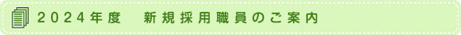 2024年度　新規採用職員のご案内