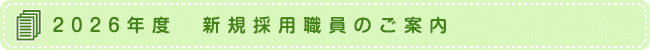 2026年度　新規採用職員のご案内