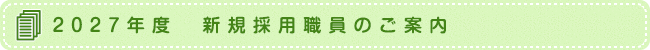 2027年度　新規採用職員のご案内