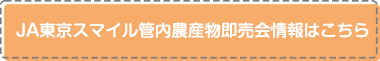 ＪＡ東京スマイル管内農産物即売会情報