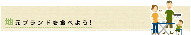 地元ブランドを食べよう