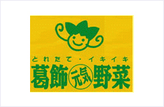 とれたて・イキイキ～ 葛飾元気野菜
