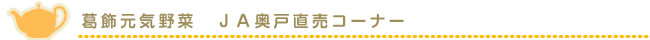 葛飾元気野菜　ＪＡ奥戸直売コーナー