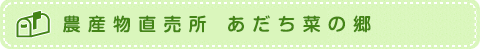 農産物直売所　あだち菜の郷