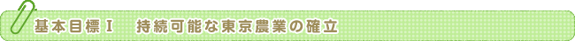 基本目標Ⅰ　持続可能な東京農業の確立