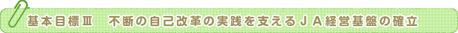 基本目標Ⅲ　不断の自己改革の実践を支えるＪＡ経営基盤の確立