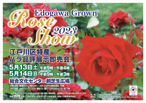 バラ品評展示即売会 チラシ