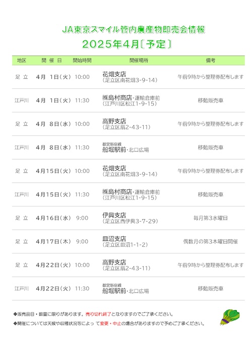 支店即売会予定表4月
