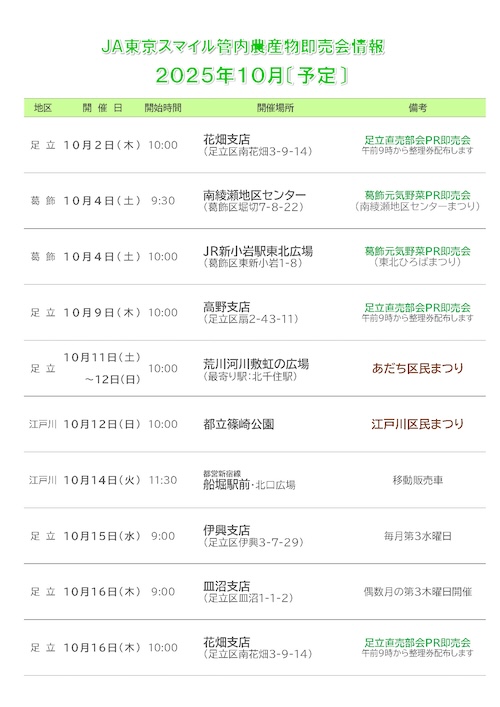 支店即売会予定表10月