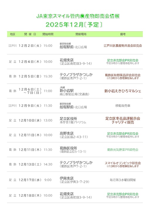 支店即売会予定表12月