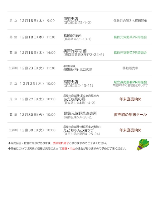 支店即売会予定表12月