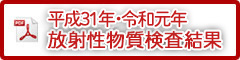 平成31年放射性物質検査結果