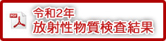 令和2年放射性物質検査結果