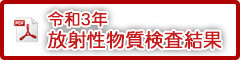 令和3年放射性物質検査結果