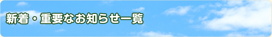 新着・重要なお知らせ一覧